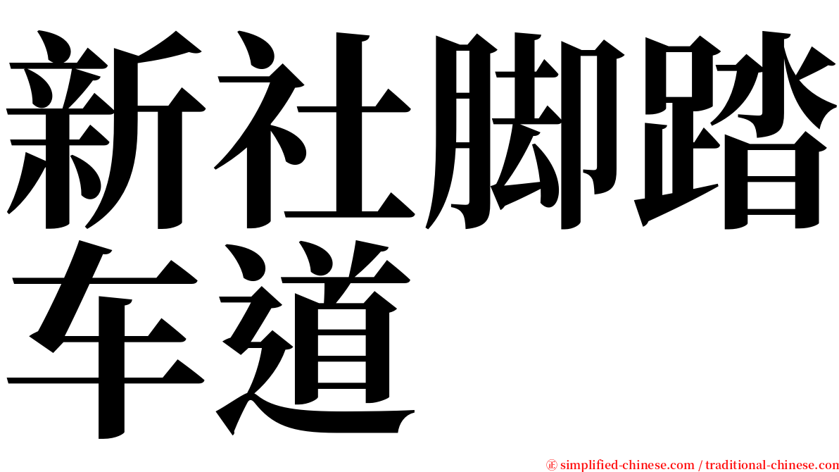 新社脚踏车道 serif font