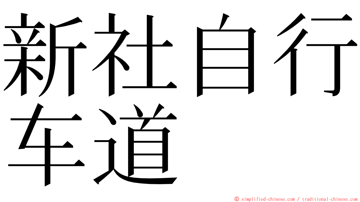 新社自行车道 ming font