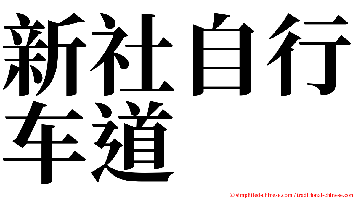 新社自行车道 serif font