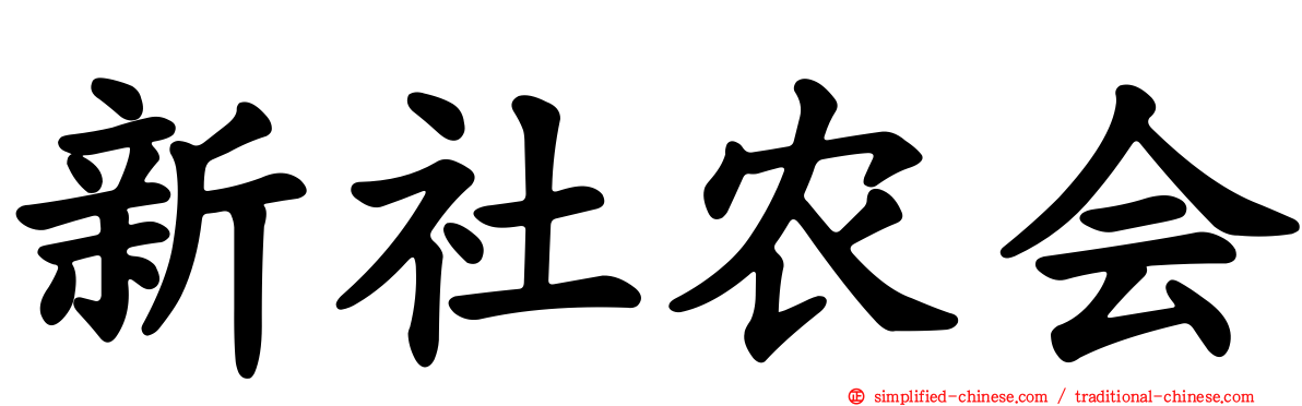 新社农会