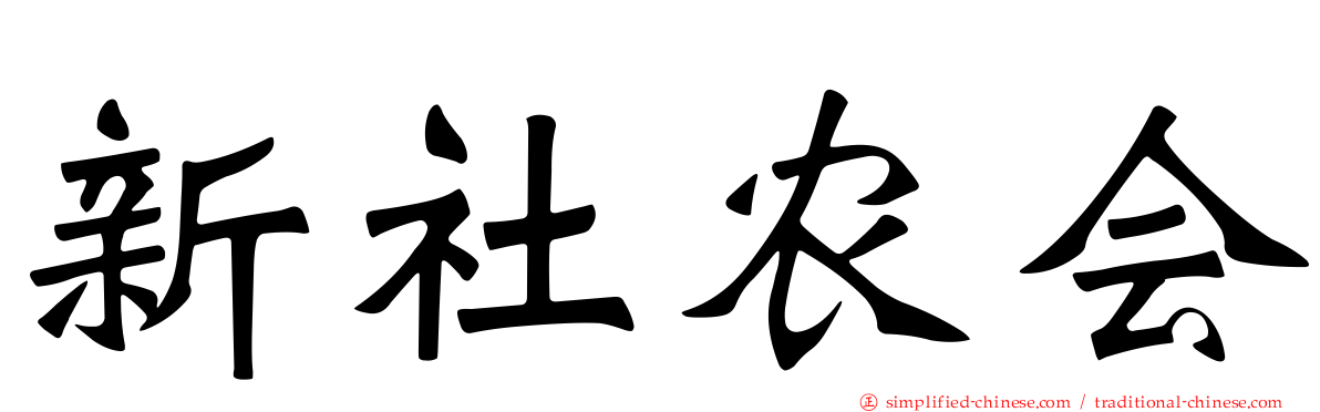 新社农会