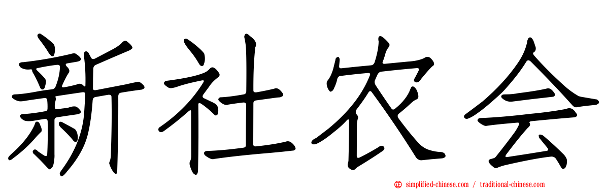 新社农会