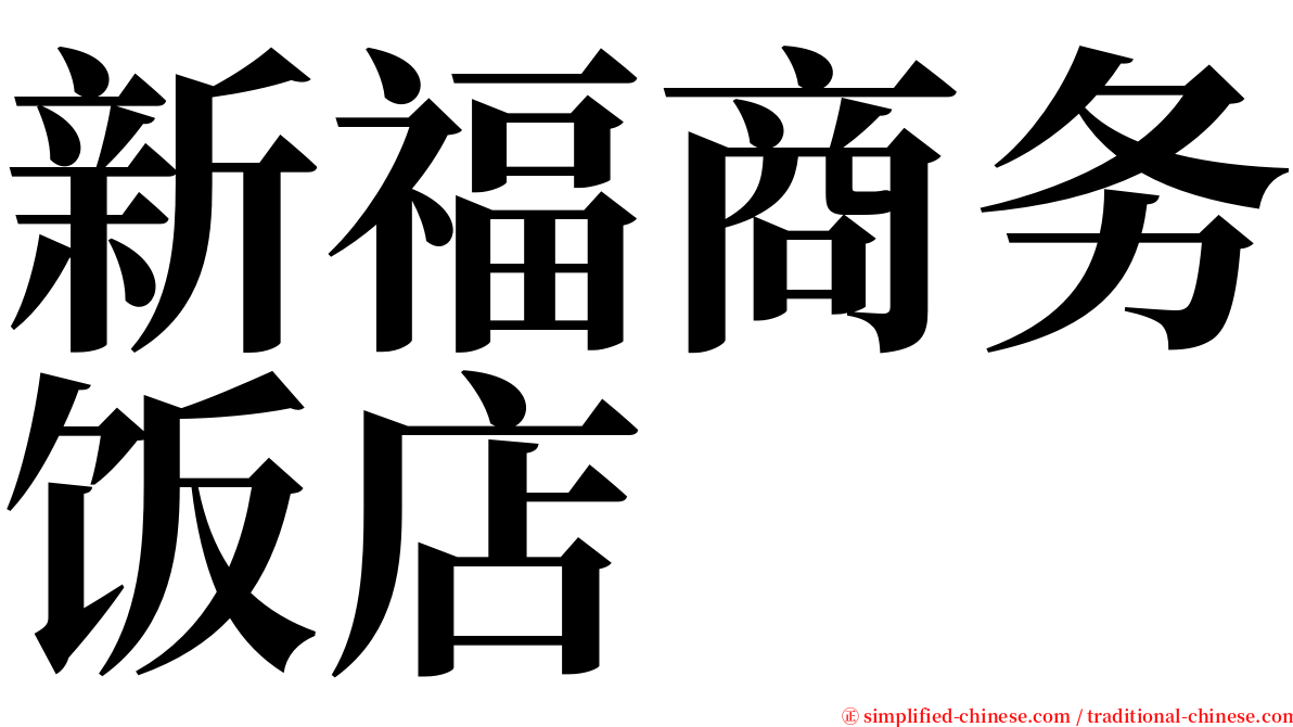 新福商务饭店 serif font