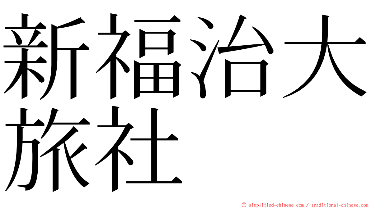 新福治大旅社 ming font