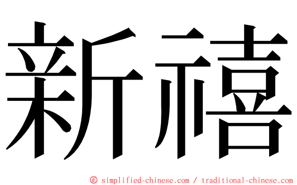 新禧 ming font