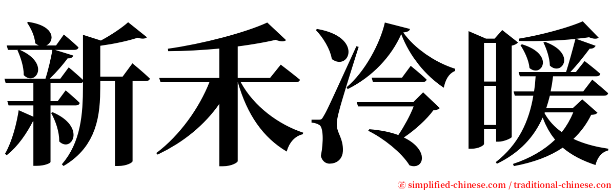 新禾冷暖 serif font