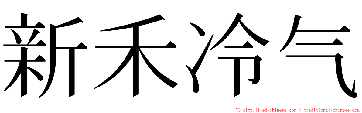 新禾冷气 ming font