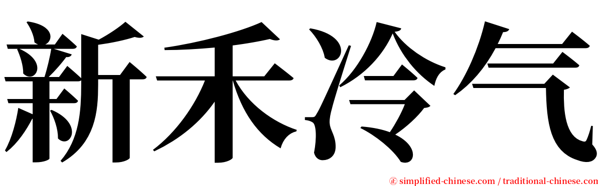 新禾冷气 serif font