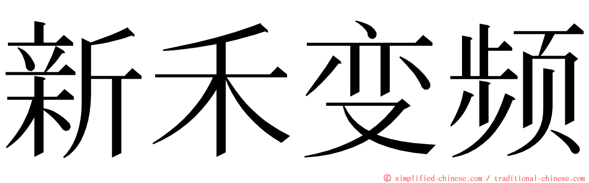 新禾变频 ming font