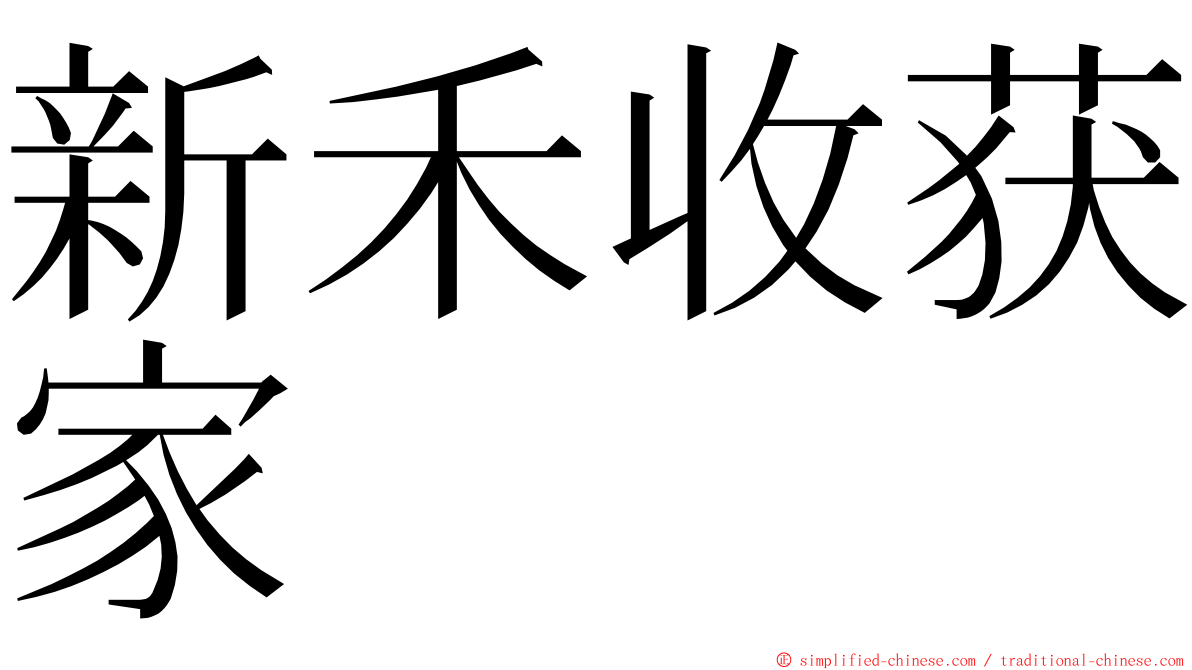 新禾收获家 ming font