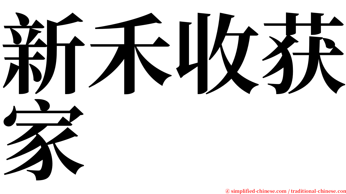 新禾收获家 serif font