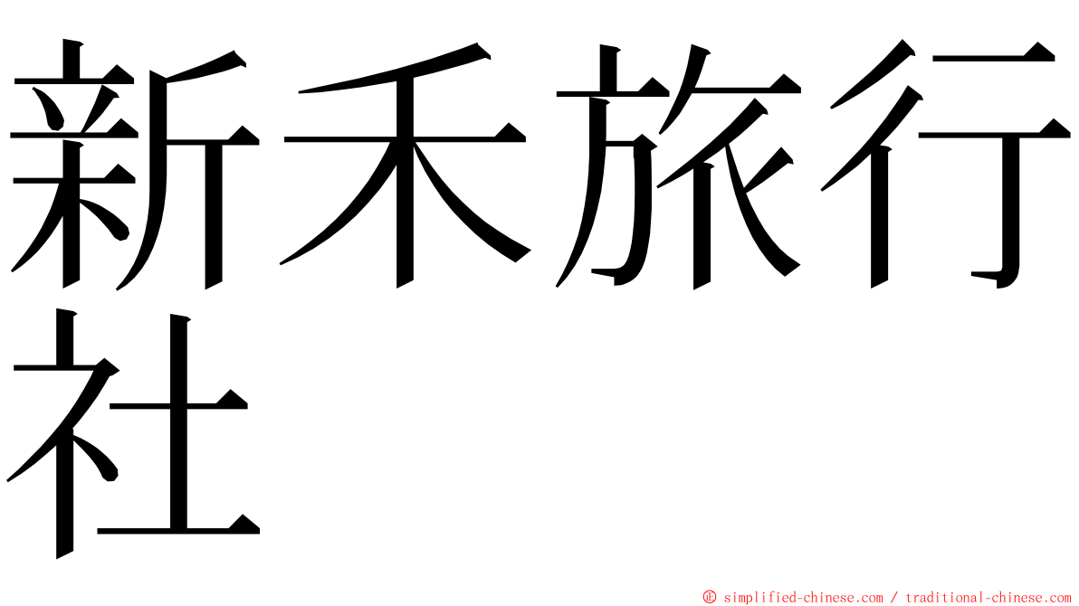 新禾旅行社 ming font