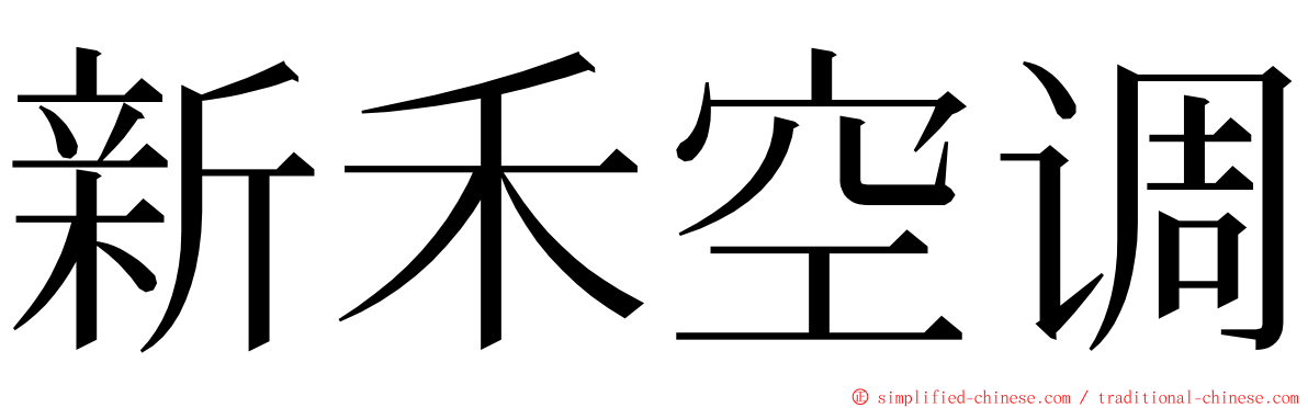 新禾空调 ming font