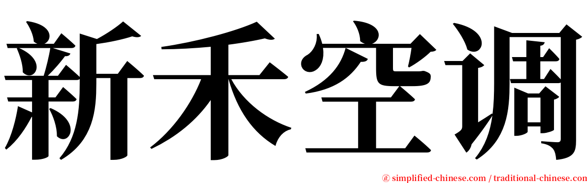 新禾空调 serif font