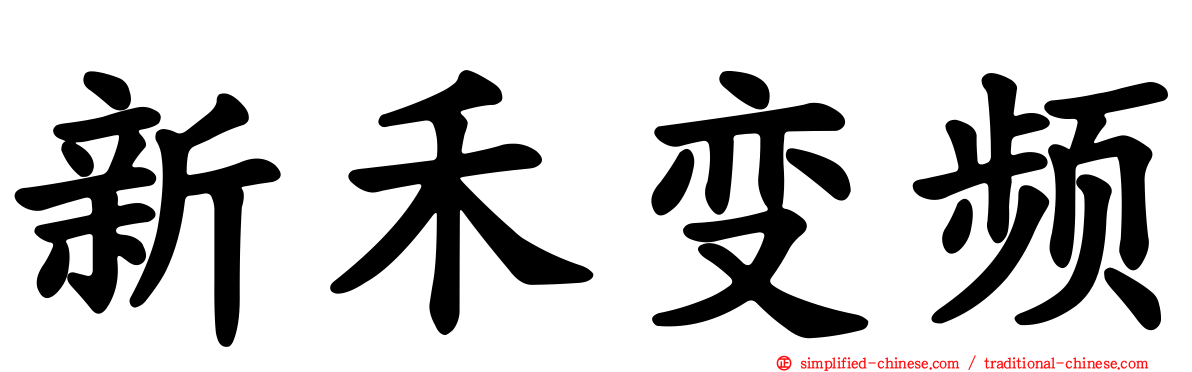 新禾变频