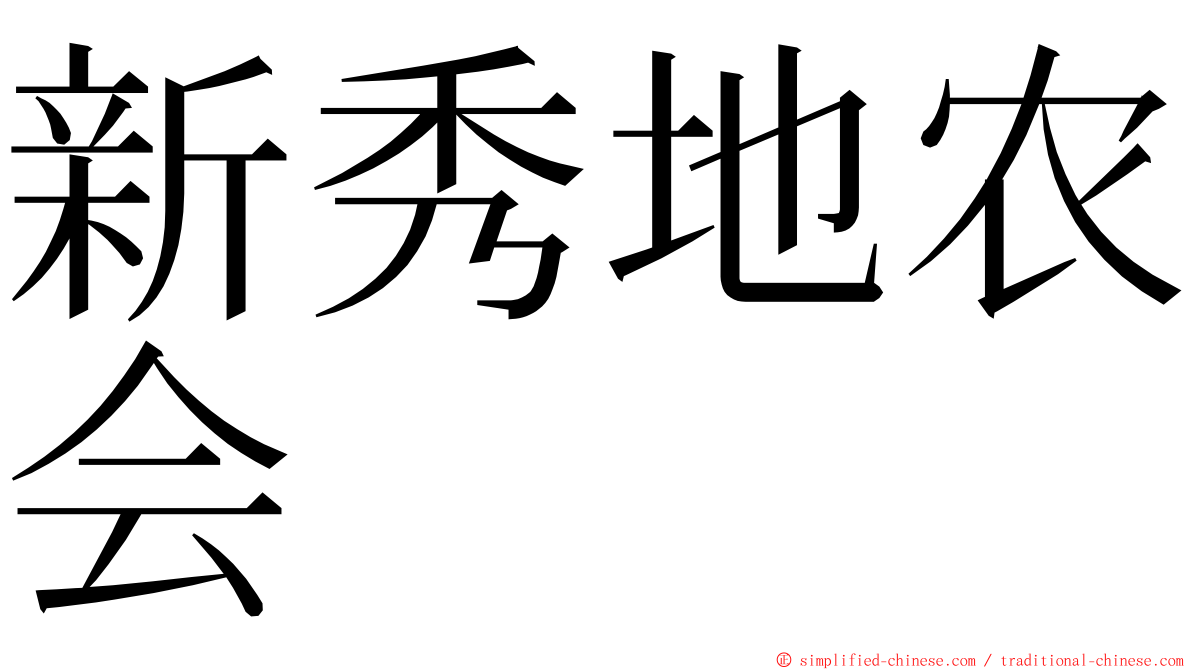 新秀地农会 ming font