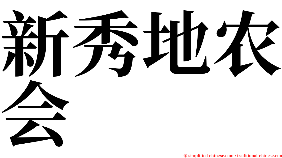 新秀地农会 serif font