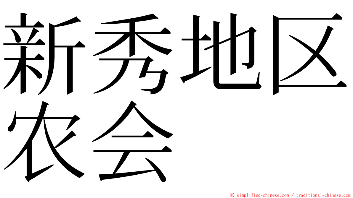 新秀地区农会 ming font