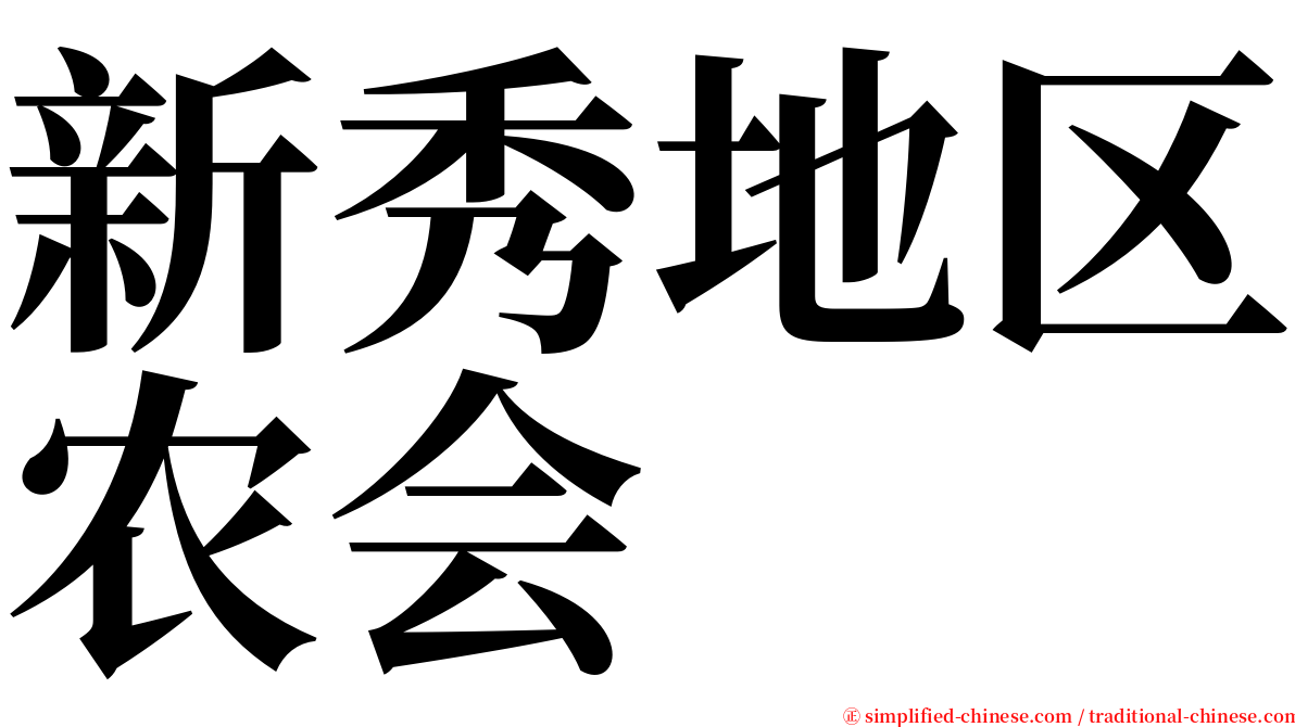 新秀地区农会 serif font