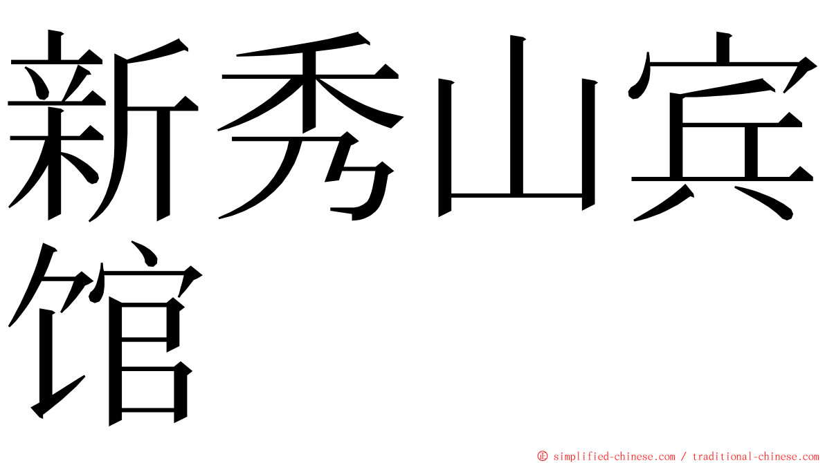 新秀山宾馆 ming font