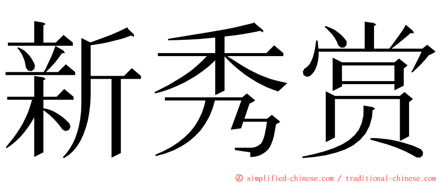 新秀赏 ming font