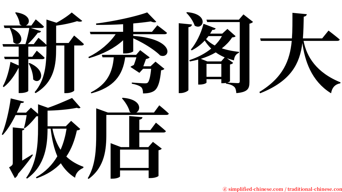 新秀阁大饭店 serif font