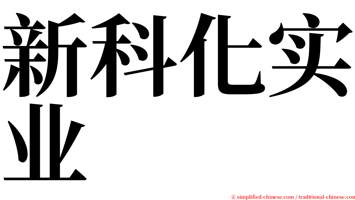 新科化实业 serif font