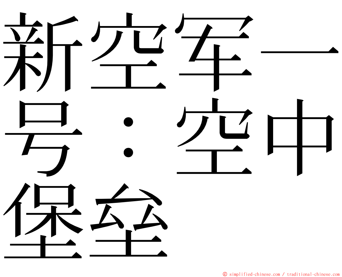 新空军一号：空中堡垒 ming font