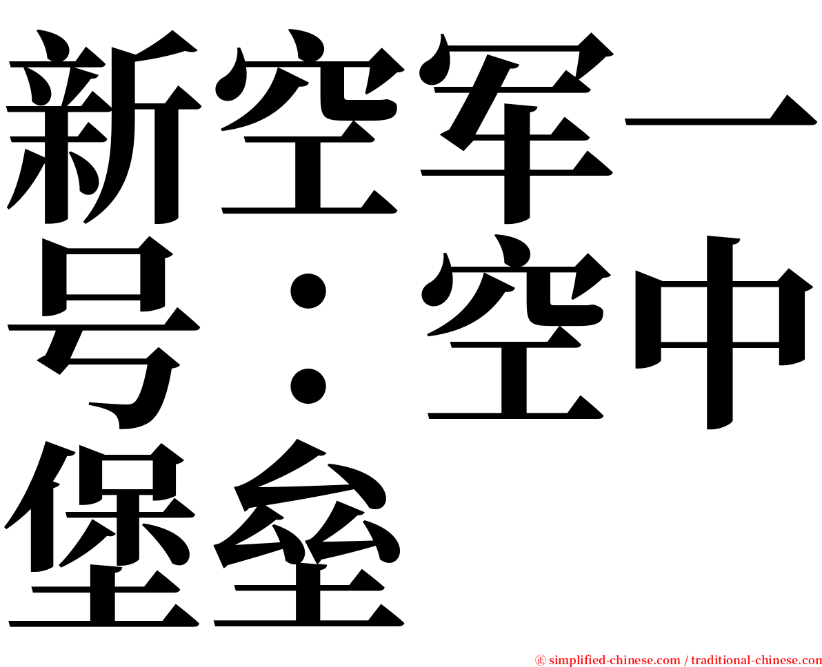 新空军一号：空中堡垒 serif font