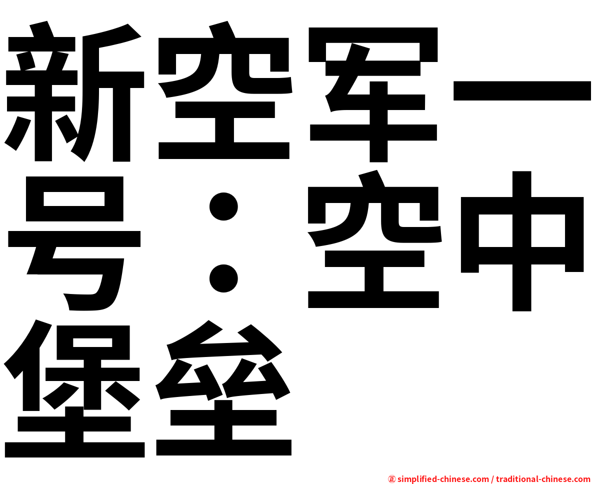 新空军一号：空中堡垒