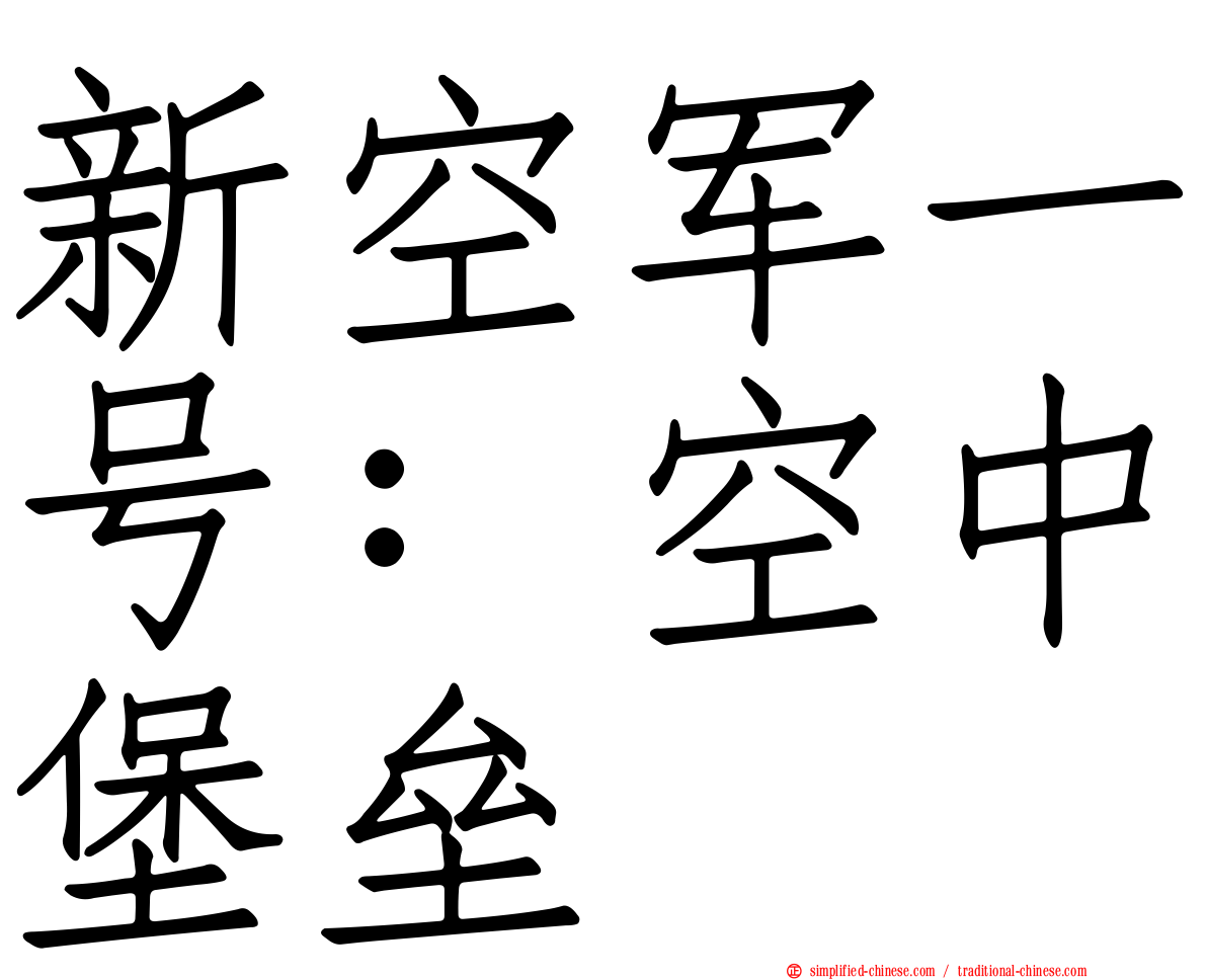 新空军一号：空中堡垒