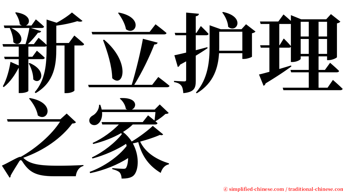 新立护理之家 serif font