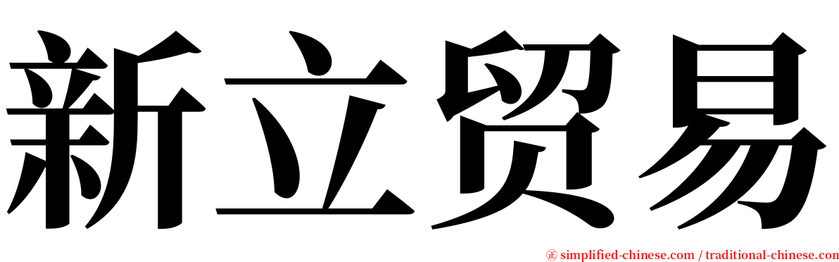 新立贸易 serif font