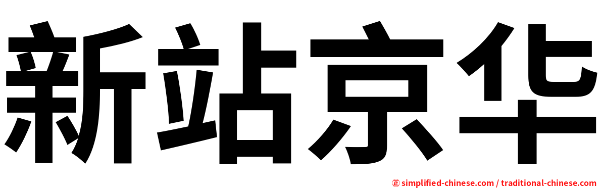 新站京华