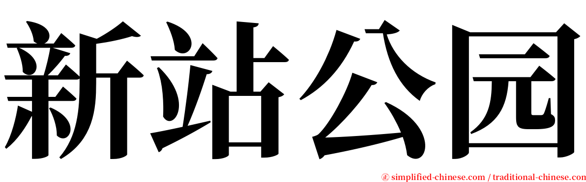 新站公园 serif font