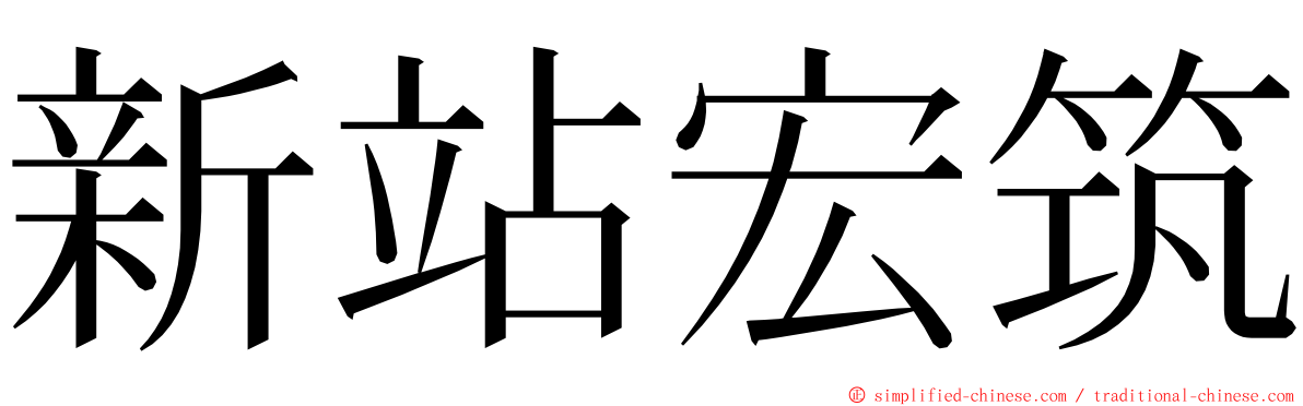 新站宏筑 ming font