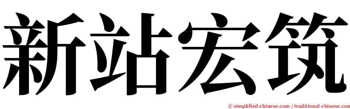 新站宏筑 serif font