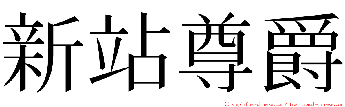 新站尊爵 ming font