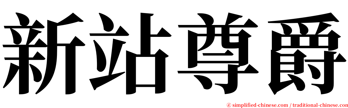 新站尊爵 serif font