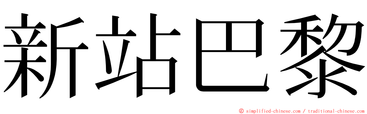 新站巴黎 ming font