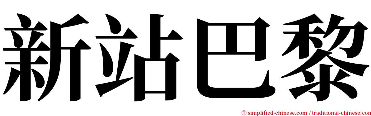 新站巴黎 serif font