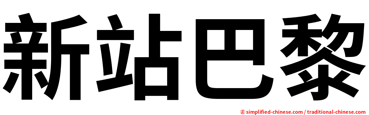 新站巴黎