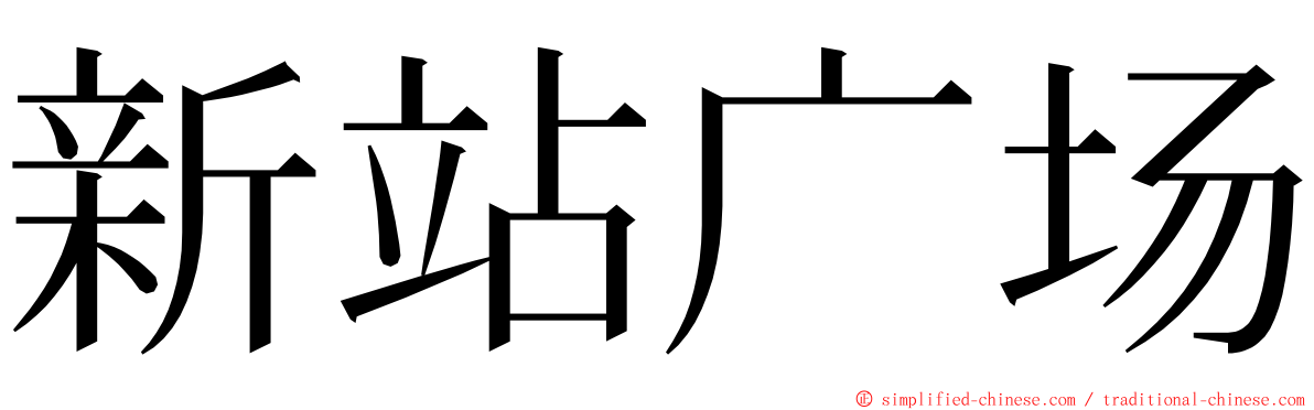 新站广场 ming font