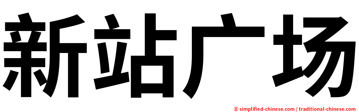 新站广场