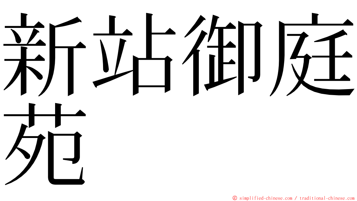 新站御庭苑 ming font