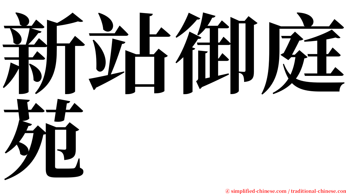 新站御庭苑 serif font