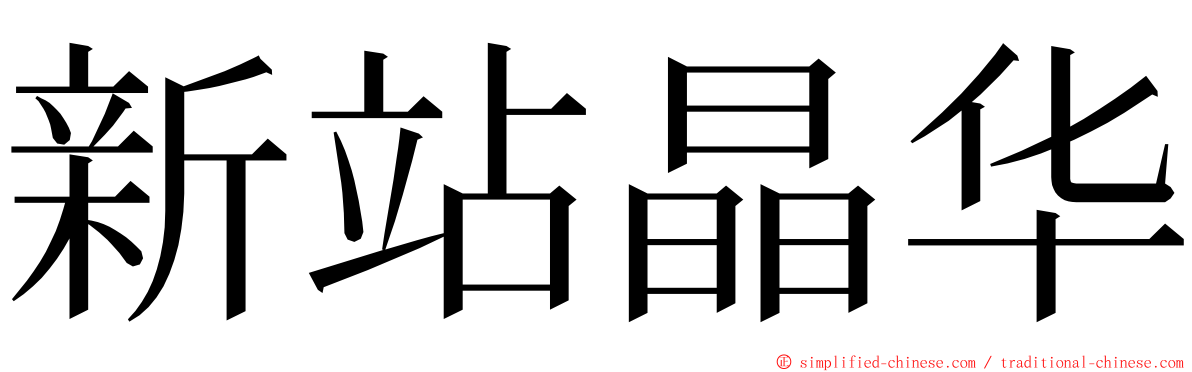 新站晶华 ming font