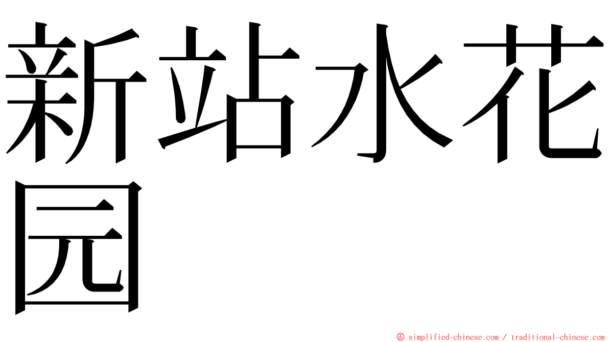 新站水花园 ming font