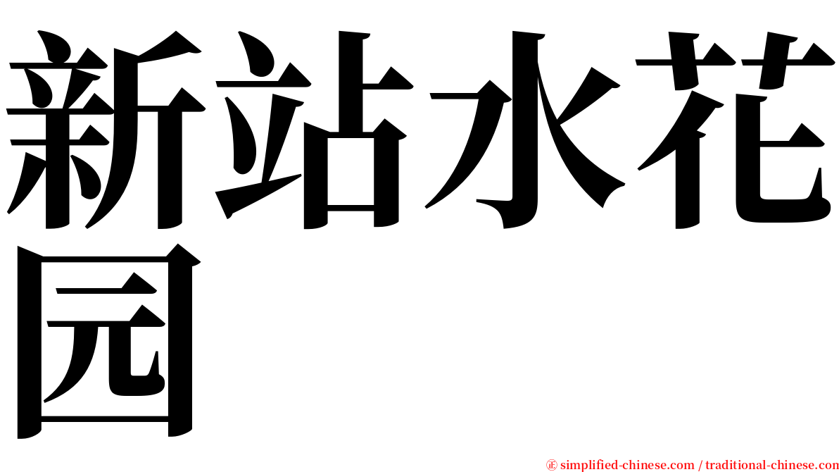 新站水花园 serif font