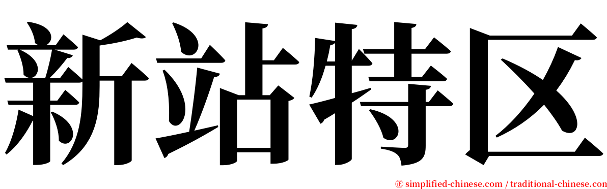 新站特区 serif font